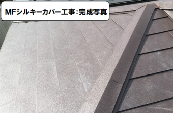 高槻市 カバー工事完成写真