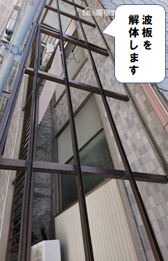 守口市 波板解体工事