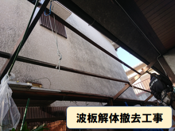 枚方市 波板解体撤去こうじ