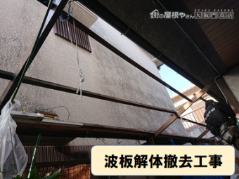 枚方市 波板解体撤去こうじ