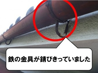 鉄の金具が錆び切っている