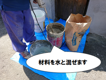 寝屋川市 材料を水と混ぜていきます
