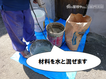 寝屋川市 材料を水と混ぜていきます
