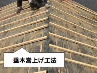 守口市 垂木嵩上げ工法