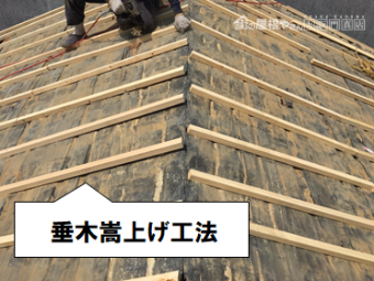 守口市 垂木嵩上げ工法
