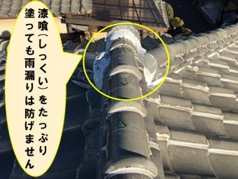 三又部に漆喰たっぷり