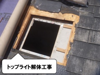 トップライト解体工事