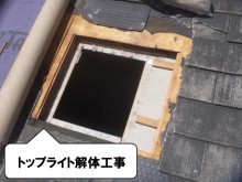 トップライト解体工事