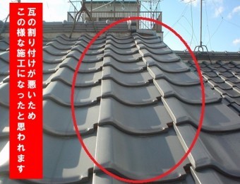 瓦の割り付けが悪くこのような状態に