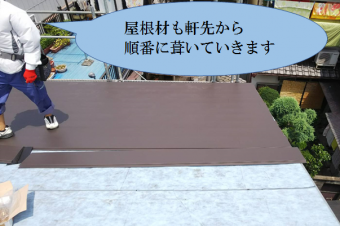 寝屋川市 屋根材も軒先から葺いていきます
