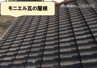 門真市 モニエル瓦の屋根