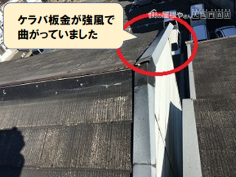 門真市 ケラバ板金が曲がっています