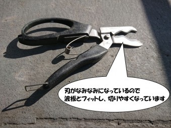 波板カットするはさみ