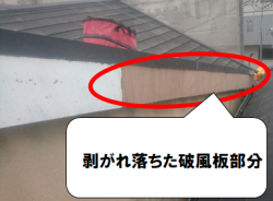 寝屋川市 剥がれ落ちた破風板部分