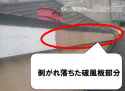 寝屋川市 剥がれ落ちた破風板部分