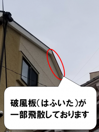 寝屋川市 台風24号で破風板飛散