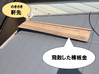 寝屋川市 飛散した棟板金