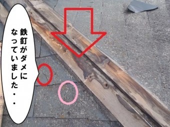 鉄釘がダメになっていた