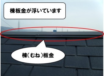 棟板金が浮いています