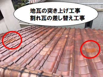 守口市 地瓦の突き上げ工事と瓦の差し替え工事