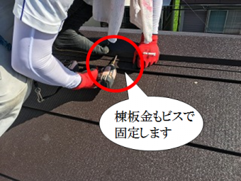 寝屋川市 棟板金をビスで固定します(MFシルキー)
