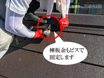 寝屋川市 棟板金をビスで固定します(MFシルキー)