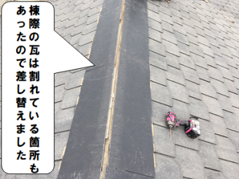 守口市 棟際の瓦を差し替えました