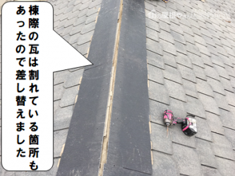 守口市 棟際の瓦を差し替えました