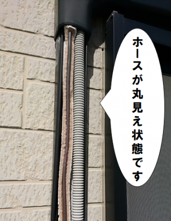 交野市 ホース丸見え状態