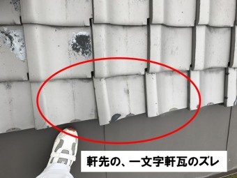 軒先の一文字瓦のズレ
