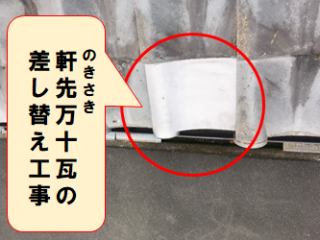 枚方市 軒先瓦、万十瓦の差し替え工事