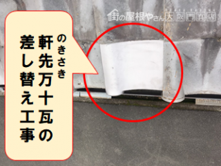 枚方市 軒先瓦、万十瓦の差し替え工事