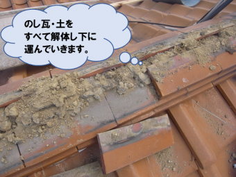 のし瓦・土を解体撤去