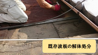 旭区 既存波板の解体処分