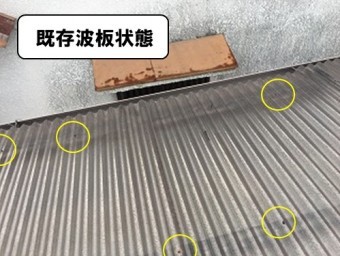既存波板の状態