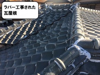 ラバー工事された屋根