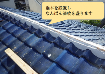 八尾市 垂木になんばん漆喰を盛ります