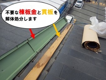 棟板金と貫板を解体