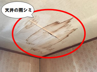 枚方市 天井に雨シミができている
