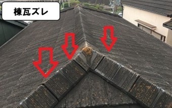 棟瓦ズレ