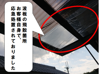 交野市 波板の飛散、応急処置