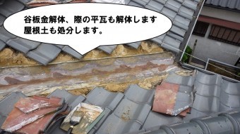 谷板金、平瓦解体