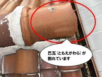 巴瓦が割れています