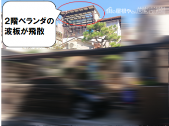 寝屋川市 2階ベランダの波板飛散