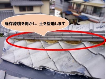 既存漆喰を剥がします