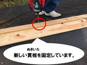 寝屋川市 新しい貫板を固定します