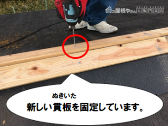 寝屋川市 新しい貫板を固定します