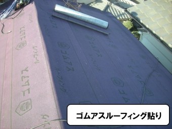 ゴムアスルーフィング貼り工事