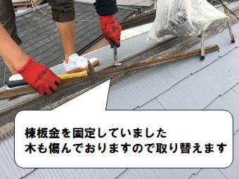 寝屋川市 棟板金取替工事