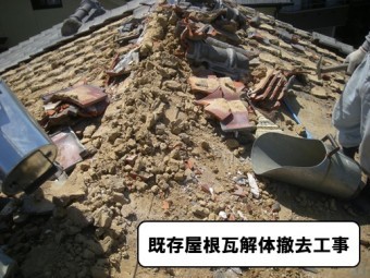 既存屋根瓦解体撤去